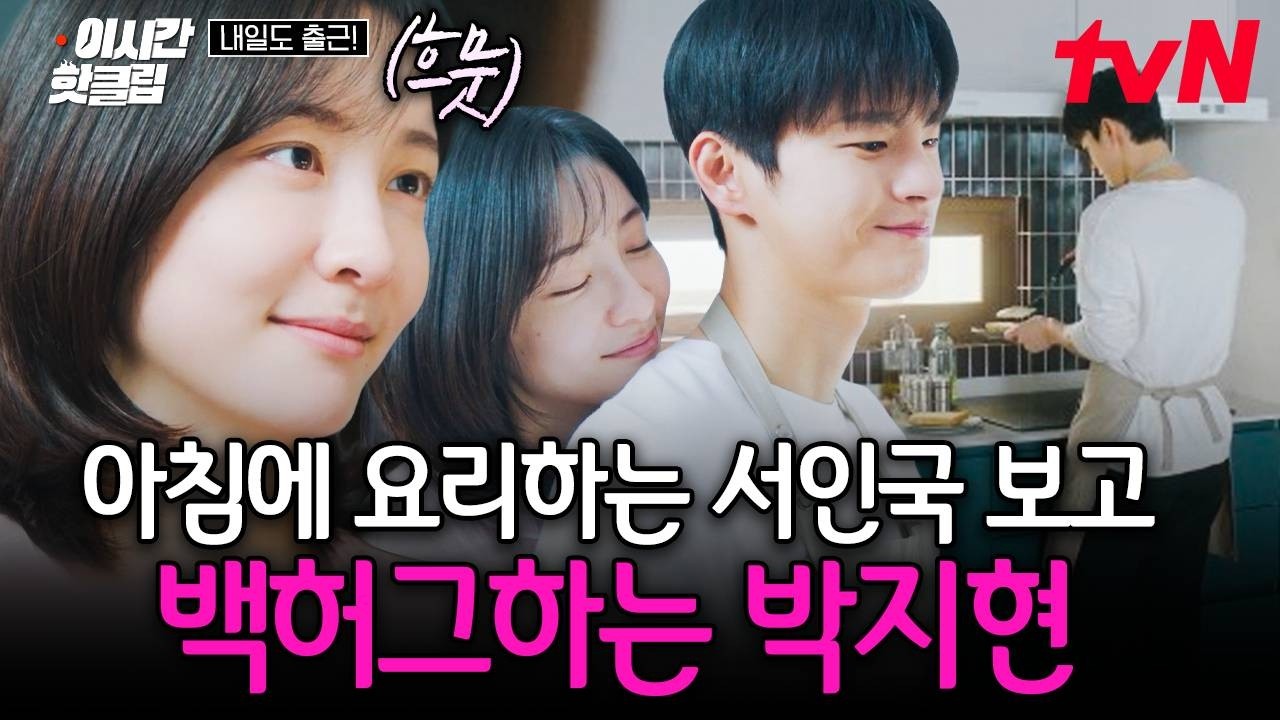 [#내일도출근!] 서인국X박지현 신혼생활 미리보기..👀💗 아침부터 달달한 두 사람