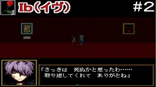 【Ｉｂ実況】生存者を発見したがイケメン過ぎた(女性)#２