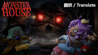 ロブロックスで『モンスターハウス』に襲われました【ホラーゲーム】【ゆっくり実況】