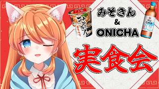 【#食レポ 】みそきんとONICHA実食してみる！！！【Vtuber / みけたん】 #vtuber #配信