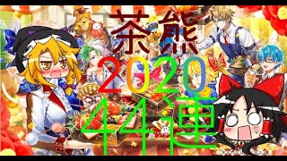 【白猫】茶熊学園2020 神引きしたったww 【ゆっくり実況】【白猫プロジェクト】