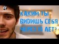 Каким ты видишь себя через 10 лет?, мотивация, задумайся, кем ты станешь? 