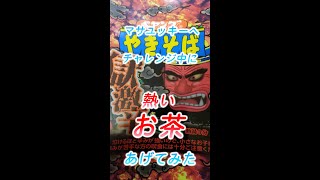 マサユッキーに獄辛ぺヤングの途中で熱いお茶を出してみる。