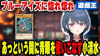 惚れたブルーアイズを即使いこなす小清水透【小清水 透/にじさんじ/切り抜き】