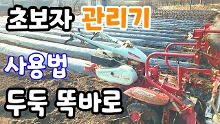 초보자 관리기 사용법 감자 두둑 똑바로 만드는 꿀팁