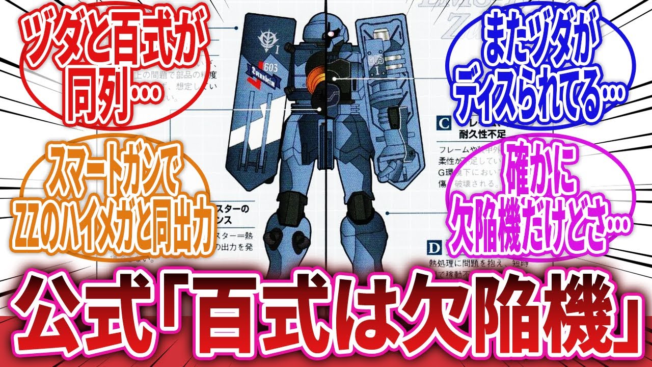【機動戦士ガンダム】「百式さん、名機なのに欠陥機扱いされてしまう…」に対するネットの反応集