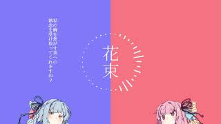 【VOICEROID劇場】 花束ノ話