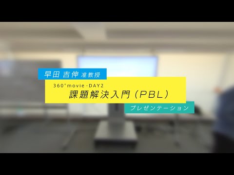 JSW 課題解決入門360°授業動画 DAY2