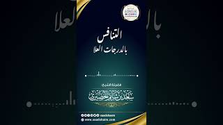 التنافس بالدرجات العلا - الشيخ سعد شايم image