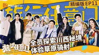 Download lagu 【ENGSUB】EP11:全员探索川西秘境体验草原骑射 古早发言大公开爆笑硬控全场 | 《旅行任意门》Random Tour | 精编版 | MangoTV Lifestyle mp3 Download lagu 【ENGSUB】EP11:全员探索川西秘境体验草原骑射 古早发言大公开爆笑硬控全场 | 《旅行任意门》Random Tour | 精编版 | MangoTV Lifestyle mp3