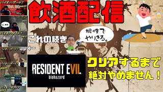 【バイオ7】クリアまで。俺は、逃げてない。飲酒配信