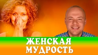 ЖЕНСКАЯ МУДРОСТЬ. КАК СДЕЛАТЬ ОТНОШЕНИЯ С МУЖЧИНОЙ ЛУЧШЕ.