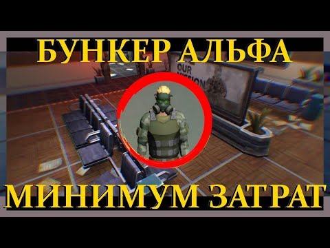 БУНКЕР АЛЬФА 1/2/3/4 ЭТАЖ! КАК ЛЕГКО ПРОЙТИ БЕЗ ДОНАТА БУНКЕР АЛЬФА В LAST DAY ON EARTH SURVIVAL