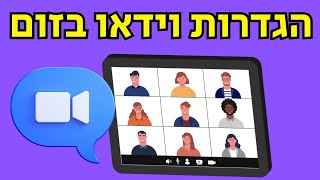 הגדרות וידאו בזום (כל מה שחשוב לדעת)