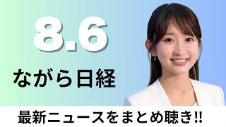 8月6日（木）食品消費税1% 政府が閣議決定、SBI新生銀行 地銀20行超と「大型融資連合」【ながら日経】