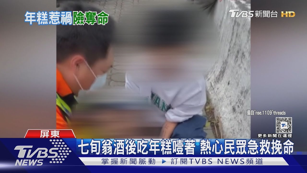 鬼門關前搶命！翁酒後吃年糕噎著　熱心民眾幫急救
