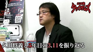 【ニコ生タックルズ特番】久田将義と5年目の3.11を振り返る