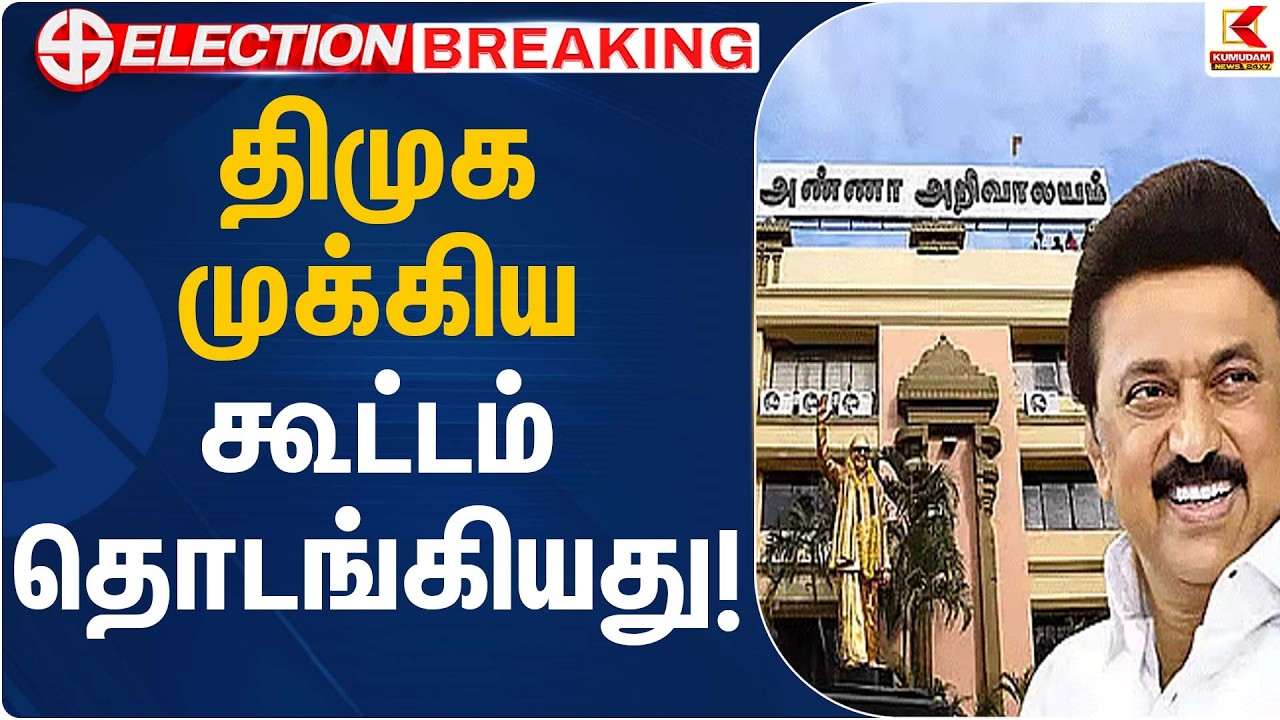 திமுக முக்கிய கூட்டம் தொடங்கியது! | DMK Meeting | Kumudam News