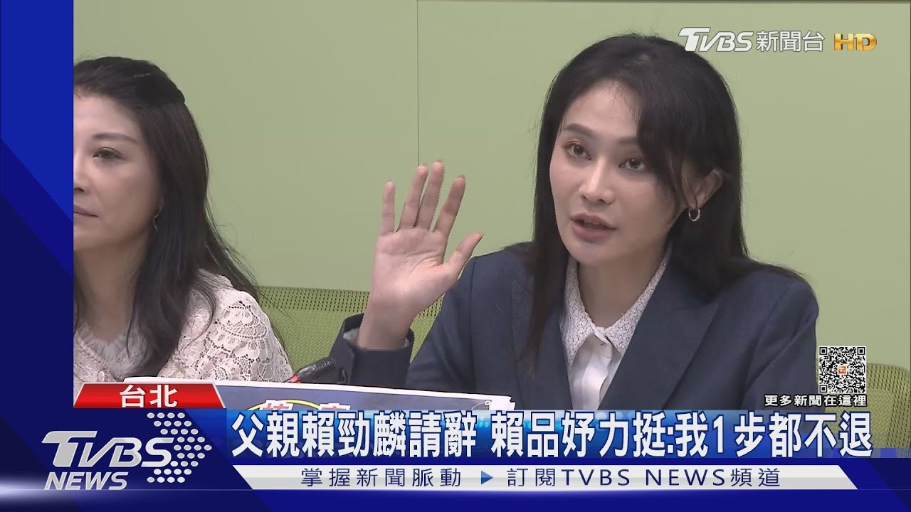 父親賴勁麟請辭　賴品妤力挺：我1步都不退