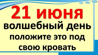 21 июня волшебный день, положите это под свою кровать