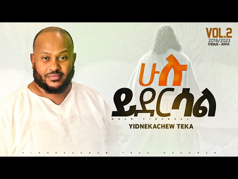 5. Yidnekachew Teka ሁሉ ይደርሳል Hulu yideresal ይድነቃቸው ተካ