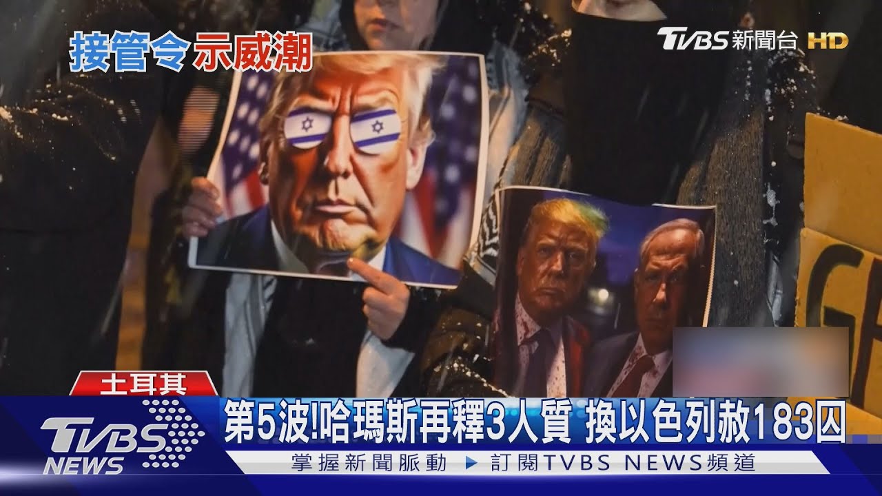 第5波!哈瑪斯再釋3人質 換以色列赦183囚