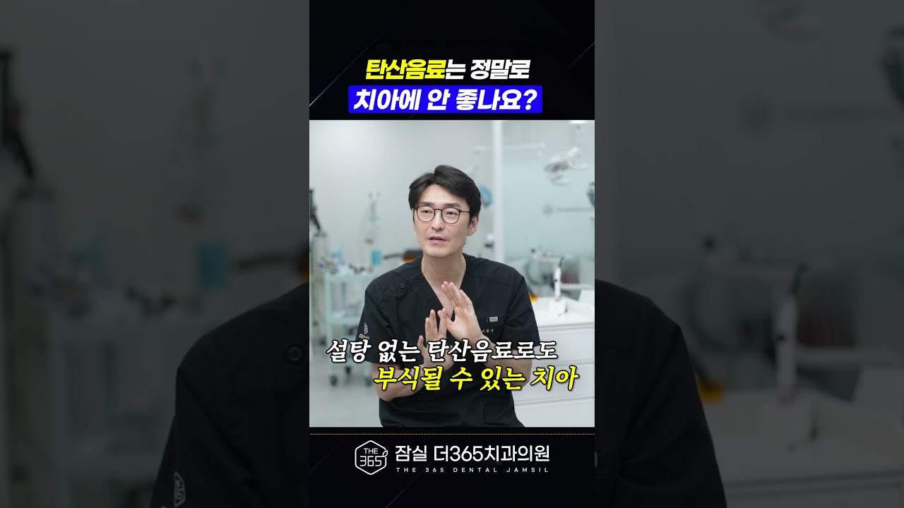탄산음료 한 캔이 치아에 미치는 영향 ㄷㄷ