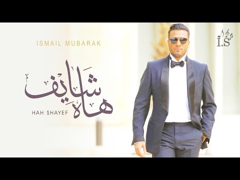 صورة البوم هاه شايف اسماعيل مبارك