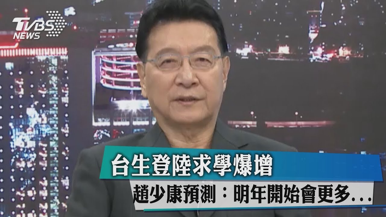 台生登陸求學爆增 趙少康預測:明年開始會更多...