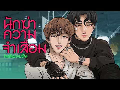 นักฆ่าความจำเสื่อม