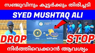 സഞ്ജുവിനും ടീമുകൾക്കും തിരിച്ചടി |SYED MUSHTAQ ALI TOURNAMENT ISSUE | KER VS HP LIVE | SANJU SAMSON