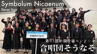 Symbolum Nicaenum - Darren Vega | 合唱団そうなそ (Chor SONASO)