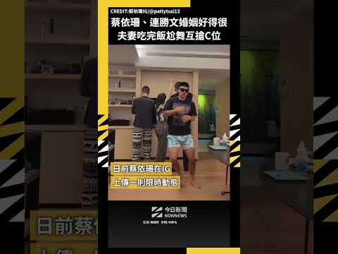 蔡依珊、連勝文婚姻好得很 夫妻吃完飯尬舞互搶C位｜NOWNEWS