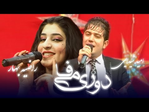 Do Ro Mi Fa - Omid Shaidaye - Razia Bahar | دو ری می فا - امید شیدایی - راضیه بهار