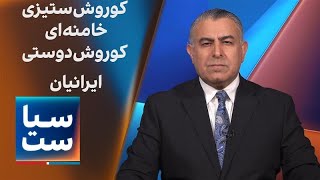 سیاست با مراد ویسی: کوروش‌‌ستیزی خامنه‌ای، کوروش‌دوستی ایرانیان