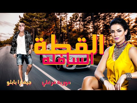 القطة السافلة حورية فرغلي