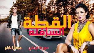 كلمات اغنية القطة السافلة حورية فرغلي وجيفارا بابلو