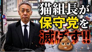 猫組長が日本保守党を滅ぼす