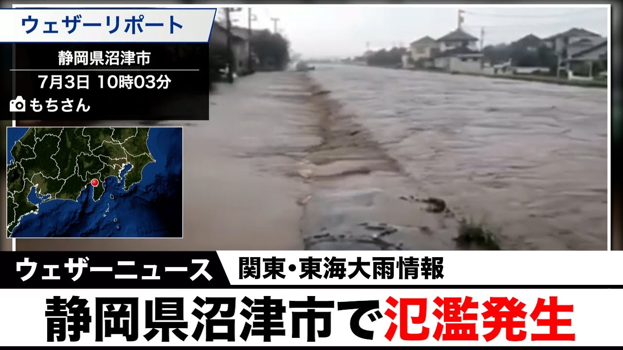 【関東・東海大雨情報】静岡県沼津市で氾濫発生