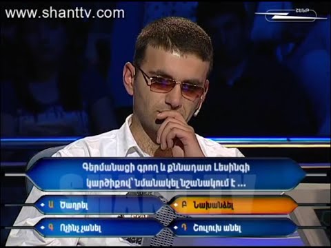 Ո՞վ է ուզում դառնալ միլիոնատեր