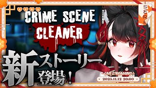 【Crime Scene Cleaner】新ストーリー登場！掃除王の大冒険スタート～【PROMISU/セラ】