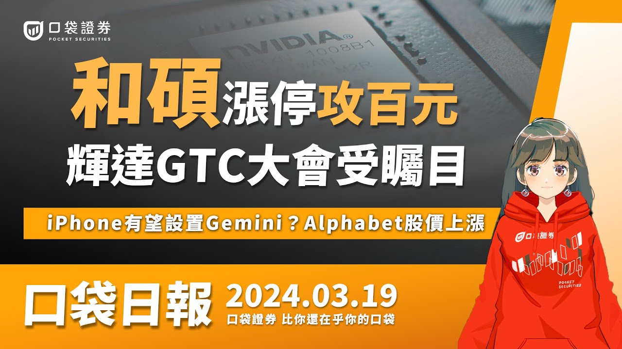 【口袋日報】輝達GTC大會受矚目,和碩漲停攻百元!iPhone有望設置Google Gemini?Alphabet股價上漲!2024.03.19