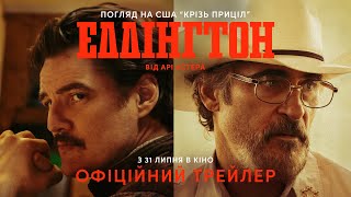 ЕДДІНГТОН | Офіційний трейлер | З 31 липня у кіно
