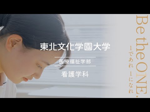 看護学科｜東北文化学園大学｜学科専攻紹介動画｜宮城・仙台