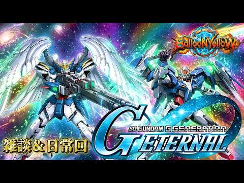 Gジェネエターナル第76回！初見さん大歓迎の雑談＆攻略ライブ！
