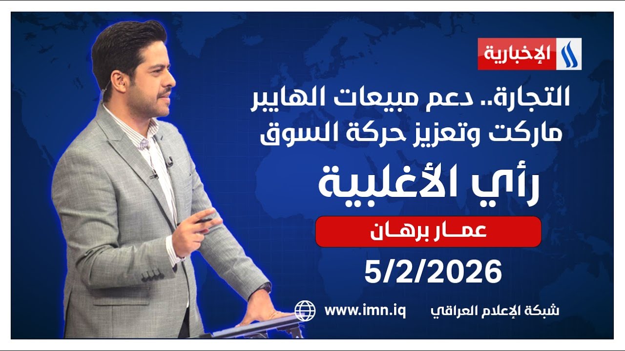 فيديو | التجارة .. دعم مبيعات الهايبر ماركت وتعزيز حركة السوق | #رأي_الاغلبية مع عمار برهان