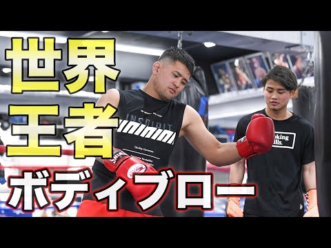 HIROYA選手に辰吉丈一郎直伝ボディブローを伝授！【世界王者ボクシングテクニック】