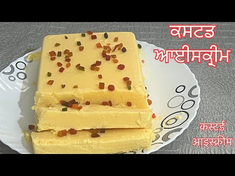 ਕਸਟਡ ਆਈਸਕ੍ਰੀਮ ਬਣਾਉਣ ਦਾ ਤਰੀਕਾ 👌💕custard ice cream🌺