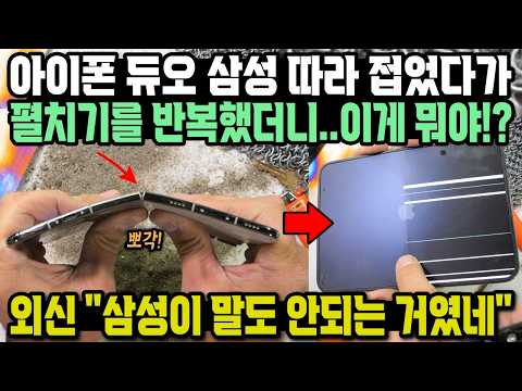 아이폰 듀오 신제품을 삼성 따라 반대로 쭉 뒤집었더니..빠지직!? 외신 