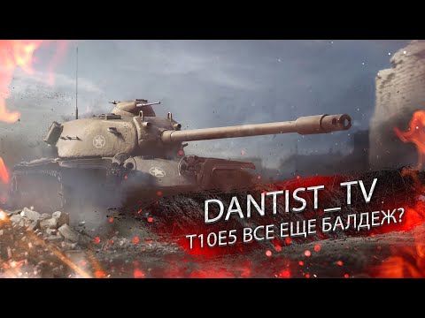 T110E5 ГАЙД WOT CONSOLE